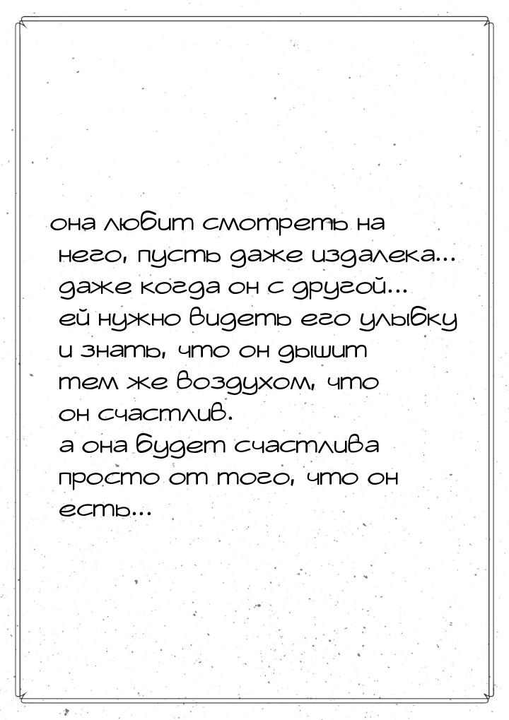 она любит смотреть на него, пусть даже издалека... даже когда он с другой... ей нужно виде