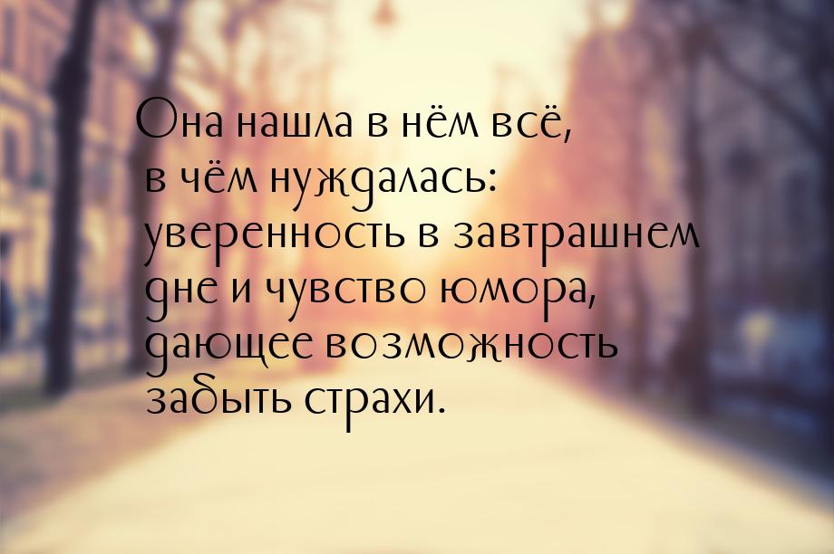 Она нашла в нём всё, в чём нуждалась: уверенность в завтрашнем дне и чувство юмора, дающее