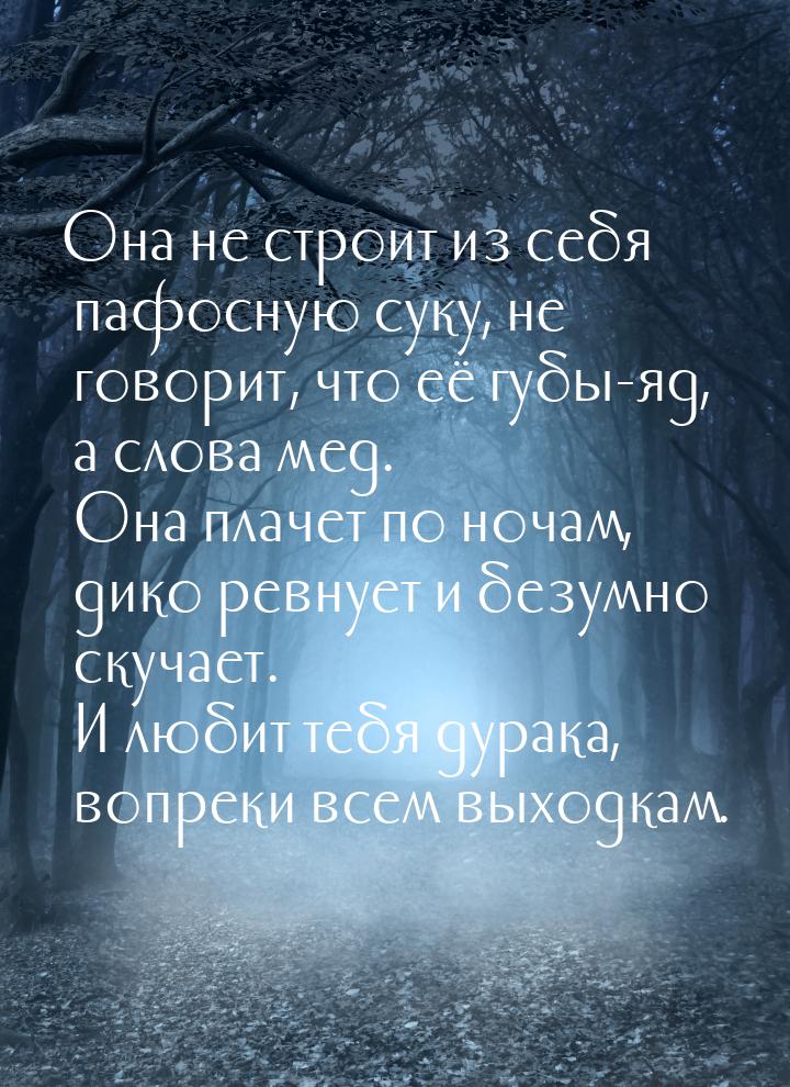 Она не строит из cебя пафосную суку, не говорит, что её губы-яд, а слова мед. Она плачет п