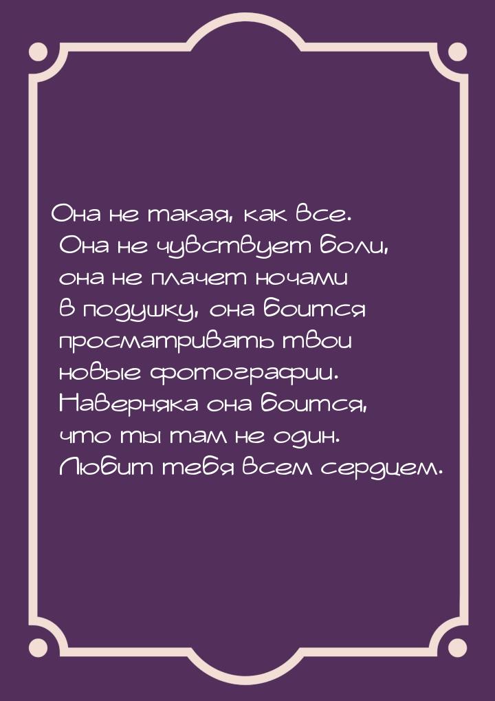 Она не такая, как все. Она не чувствует боли, она не плачет ночами в подушку, она боится п