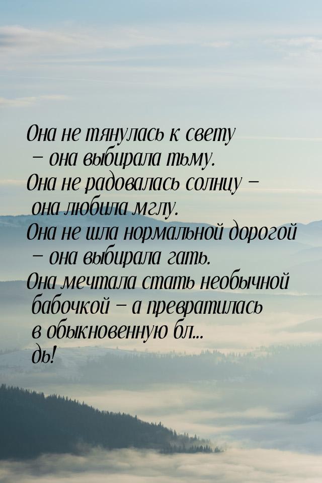 Она не тянулась к свету  она выбирала тьму. Она не радовалась солнцу  она лю