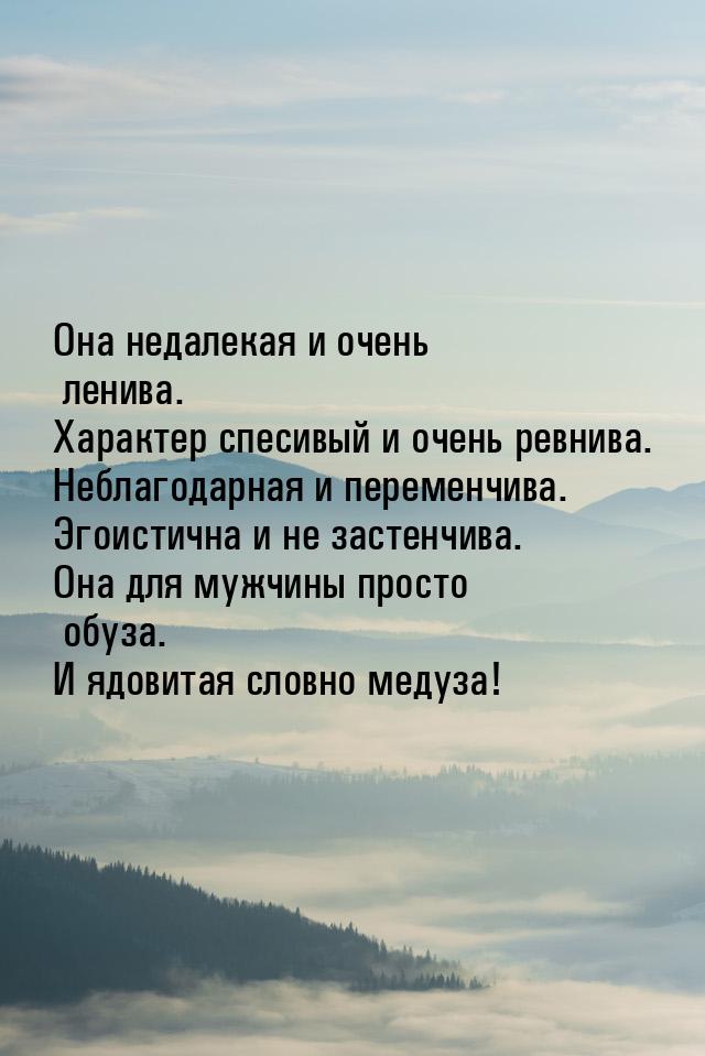 Она недалекая и очень ленива. Характер спесивый и очень ревнива. Неблагодарная и переменчи