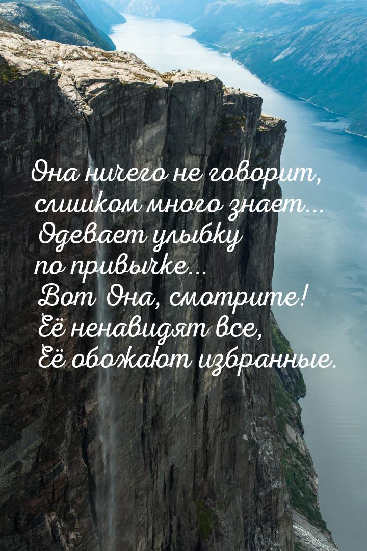 Она ничего не говорит, слишком много знает... Одевает улыбку по привычке... Вот Она, смотр