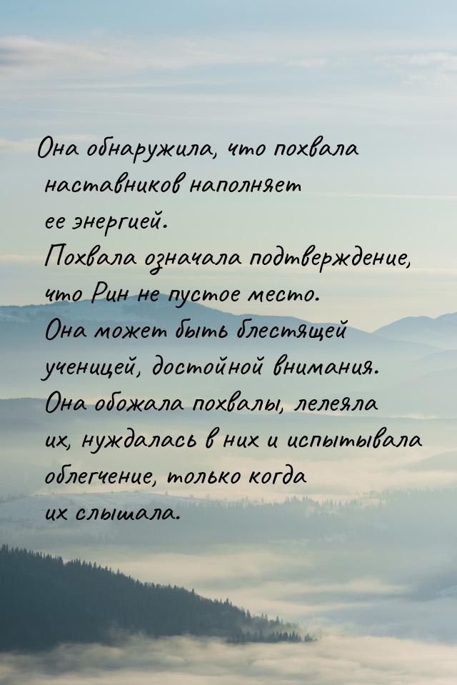 Она обнаружила, что похвала наставников наполняет ее энергией. Похвала означала подтвержде