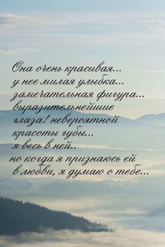 Она очень красивая... у нее милая улыбка... замечательная фигура... выразительнейшие глаза