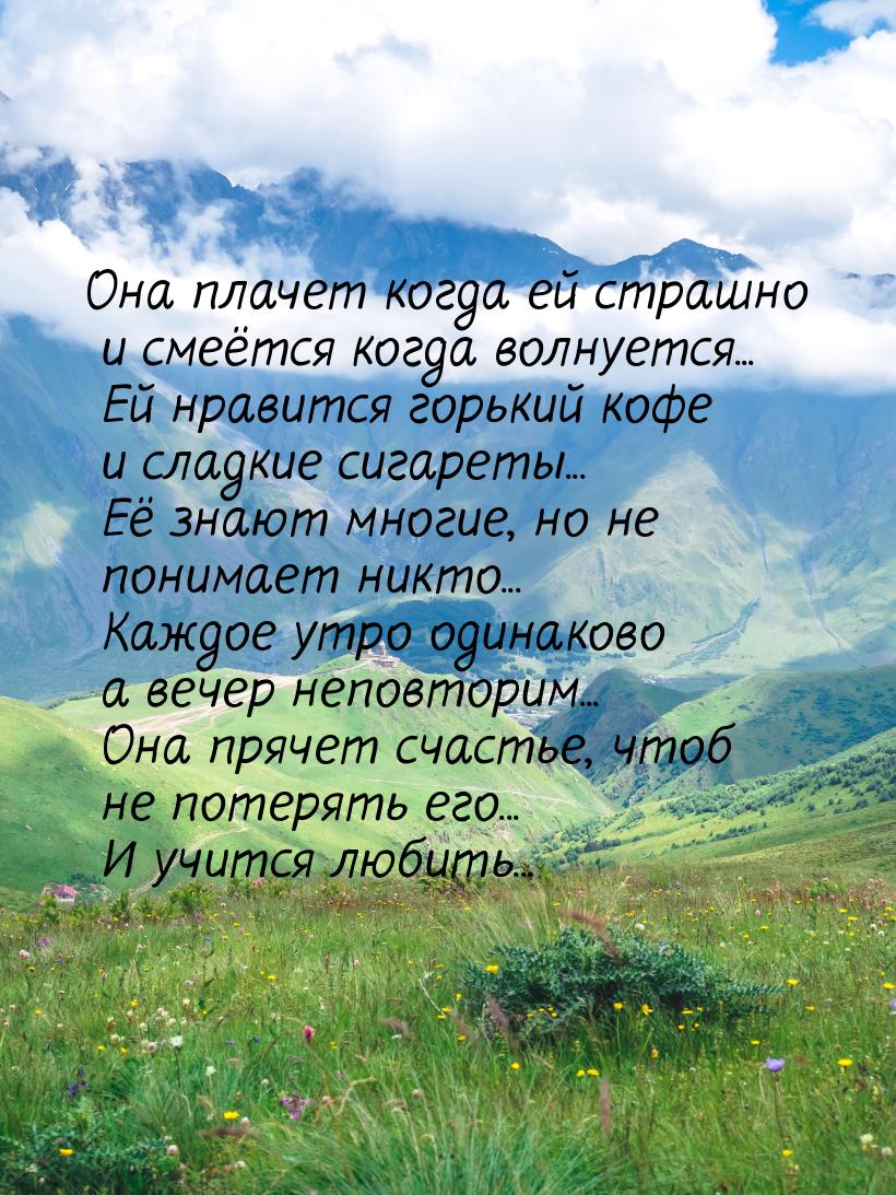 Она плачет когда ей страшно и смеётся когда волнуется... Ей нравится горький кофе и сладки