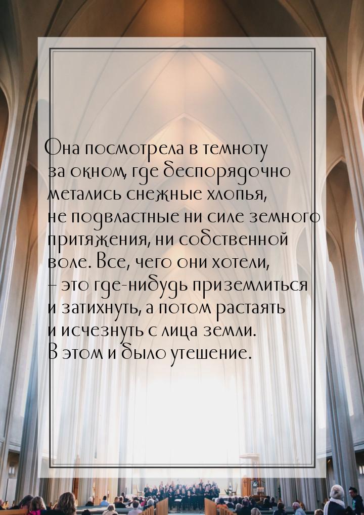 Она посмотрела в темноту за окном, где беспорядочно метались снежные хлопья, не подвластны