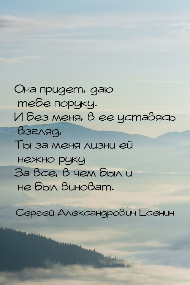 Она придет, даю тебе поруку. И без меня, в ее уставясь взгляд, Ты за меня лизни ей нежно р