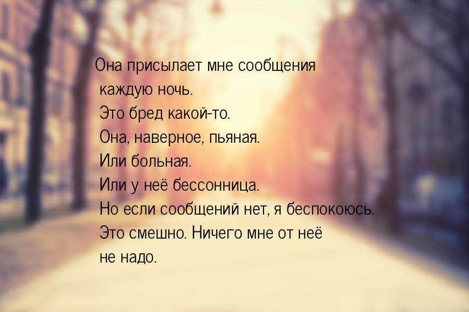 Она присылает мне сообщения каждую ночь. Это бред какой-то. Она, наверное, пьяная. Или бол