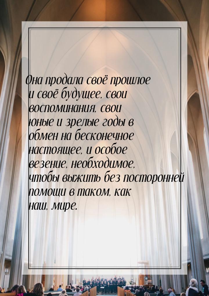 Она продала своё прошлое и своё будущее, свои воспоминания, свои юные и зрелые годы в обме