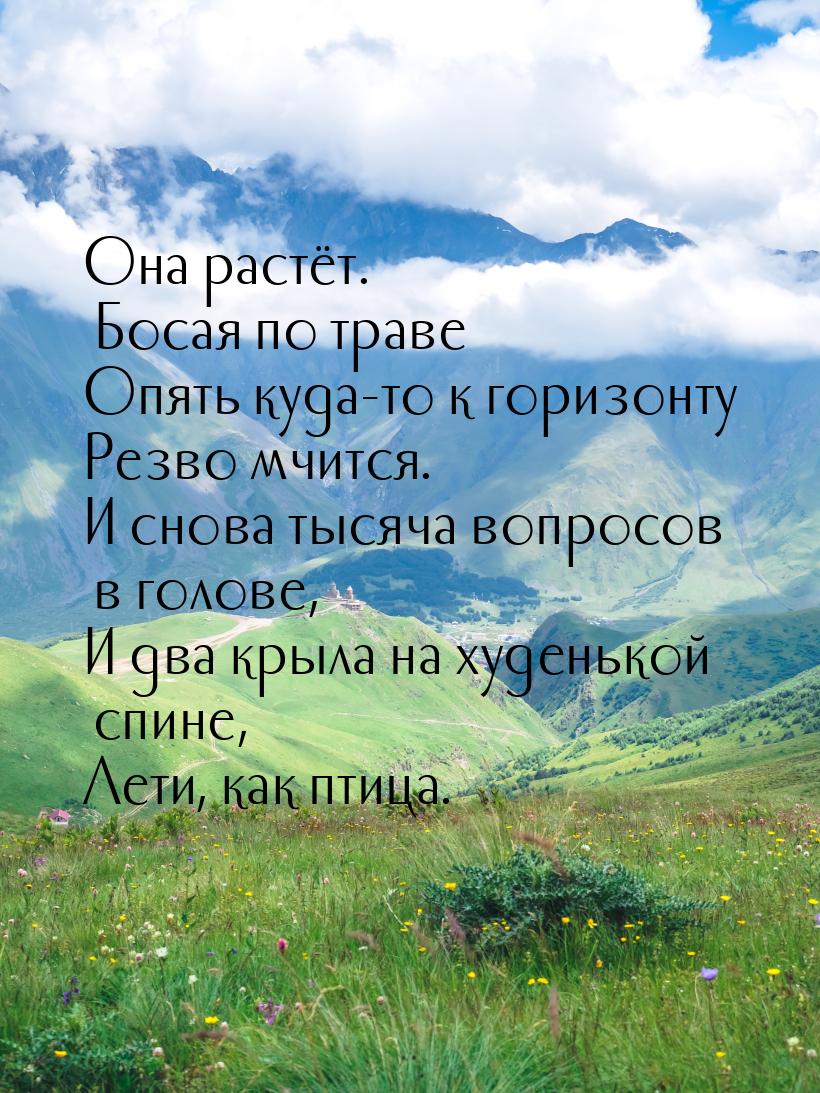 Она растёт. Босая по траве Опять куда-то к горизонту Резво мчится. И снова тысяча вопросов