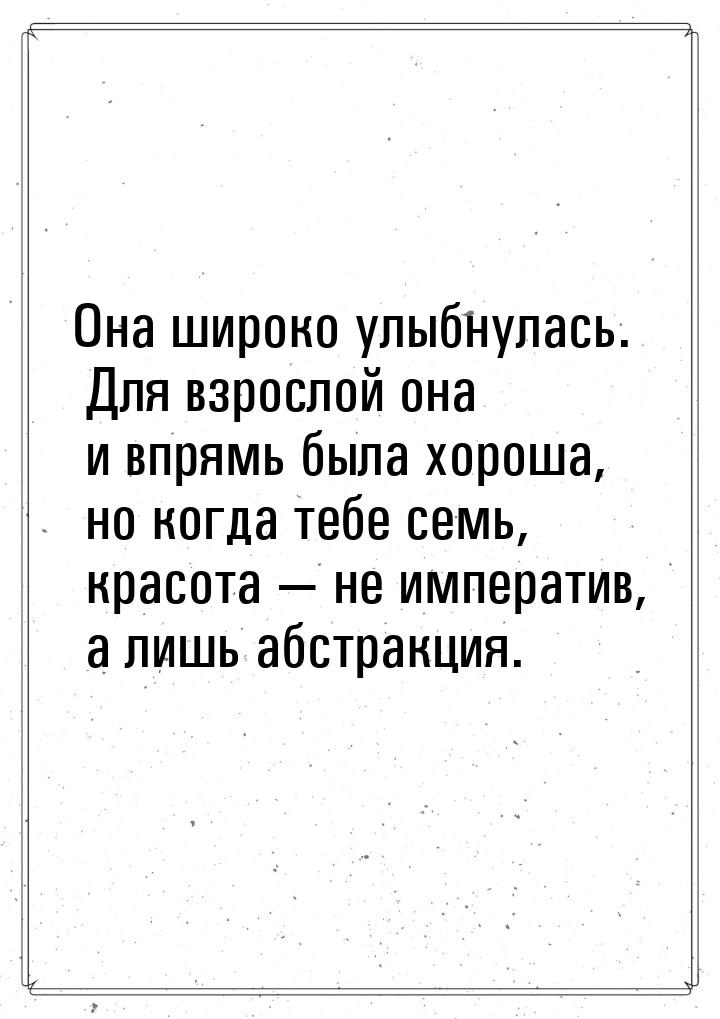 Она широко улыбнулась. Для взрослой она и впрямь была хороша, но когда тебе семь, красота 