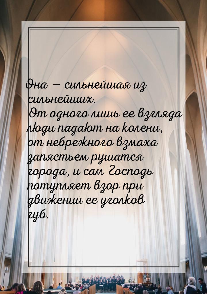 Она  сильнейшая из сильнейших. От одного лишь ее взгляда люди падают на колени, от 