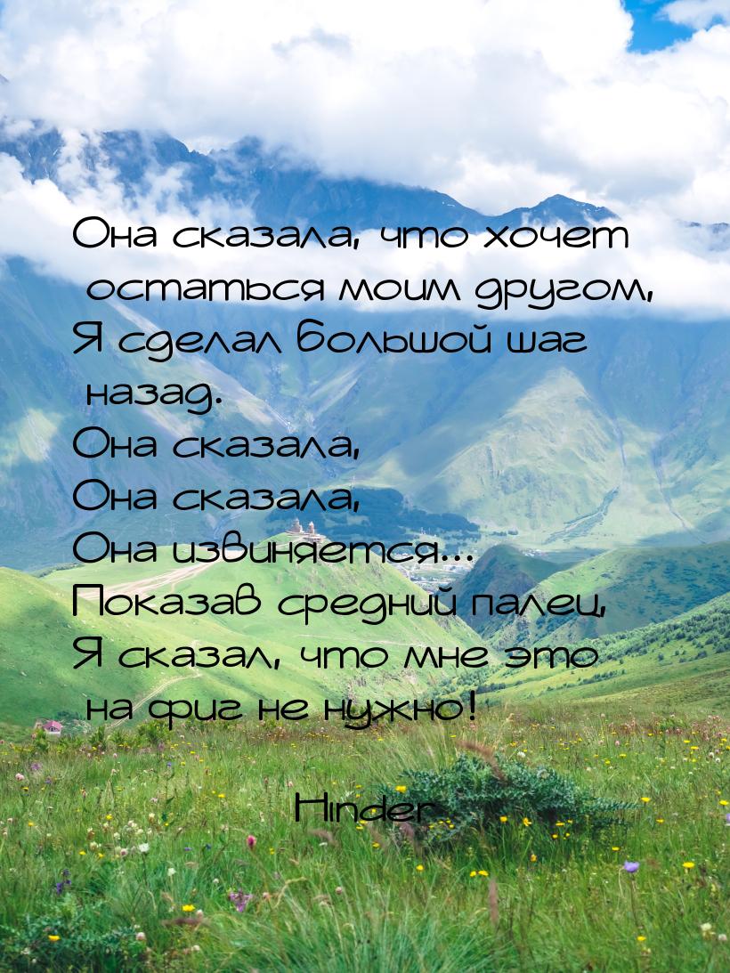 Она сказала, что хочет остаться моим другом, Я сделал большой шаг назад. Она сказала, Она 