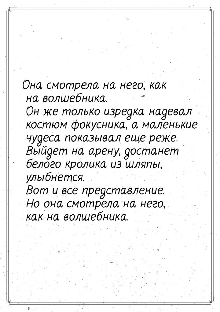 Она смотрела на него, как на волшебника. Он же только изредка надевал костюм фокусника, а 