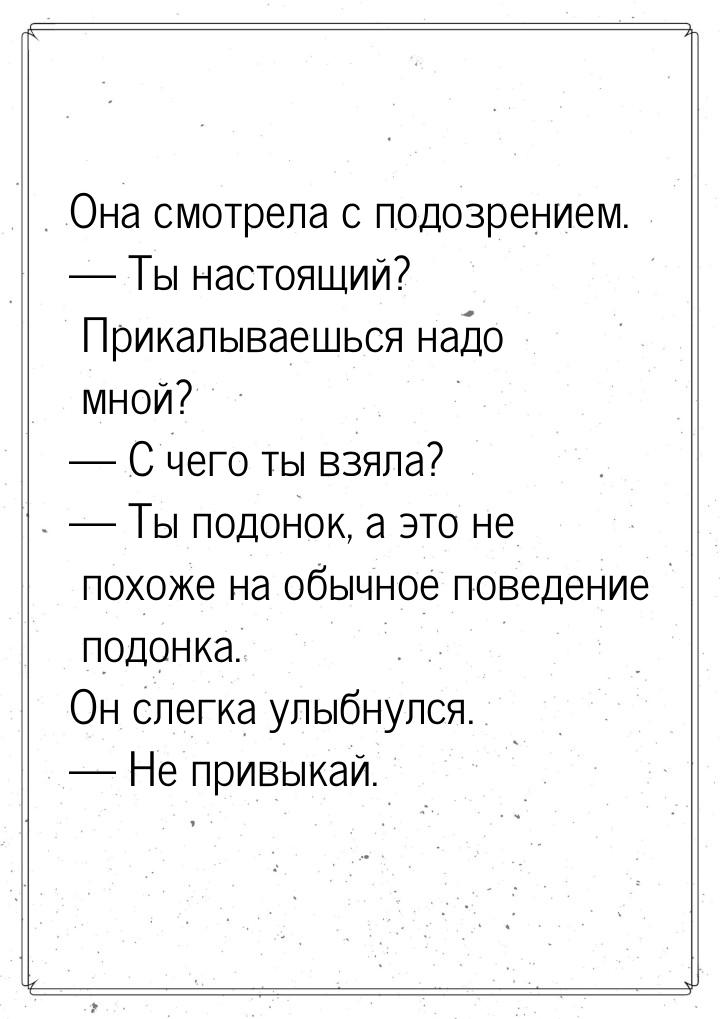 Она смотрела с подозрением.  Ты настоящий? Прикалываешься надо мной?  С чего