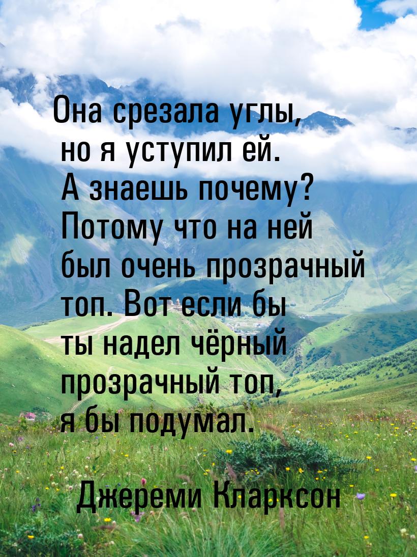 Она срезала углы, но я уступил ей. А знаешь почему? Потому что на ней был очень прозрачный