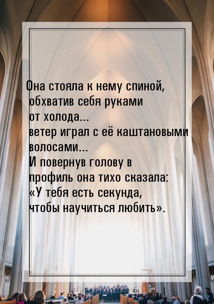 Она стояла к нему спиной, обхватив себя руками от холода... ветер играл с её каштановыми в