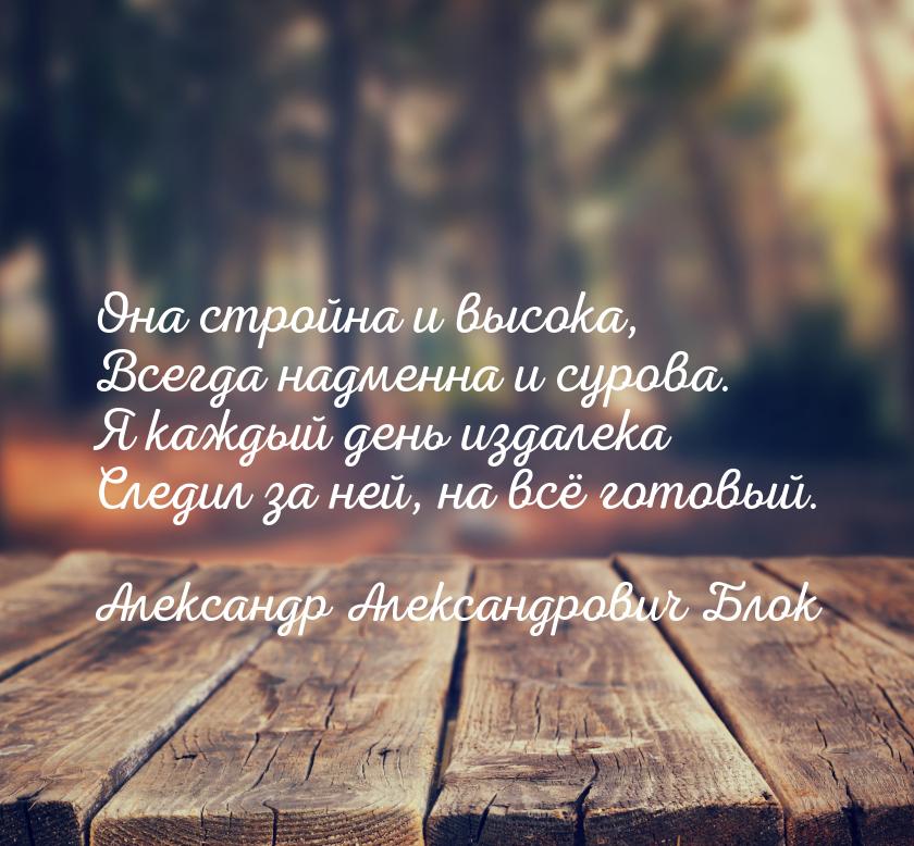 Она стройна и высока, Всегда надменна и сурова. Я каждый день издалека Следил за ней, на в