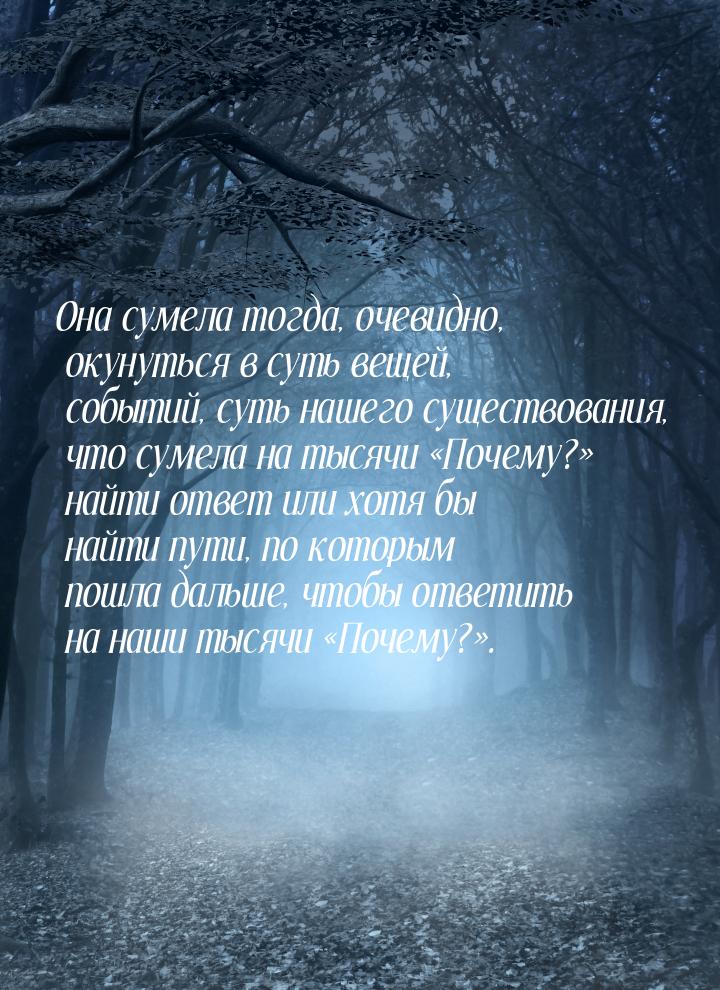 Она сумела тогда, очевидно, окунуться в суть вещей, событий, суть нашего существования, чт