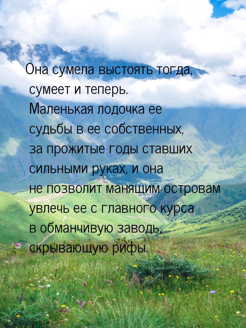 Она сумела выстоять тогда, сумеет и теперь. Маленькая лодочка ее судьбы в ее собственных, 