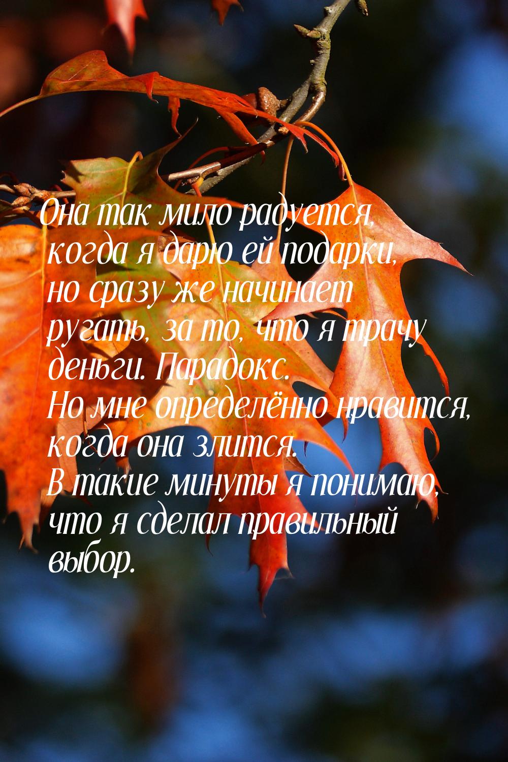 Она так мило радуется, когда я дарю ей подарки, но сразу же начинает ругать, за то, что я 