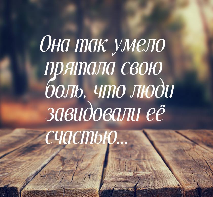 Что скрывают знающие. Ноябрь цитаты красивые. Она так умело прятала свою боль. Мы так умело прячем свою. О ноябре и жизни цитаты.