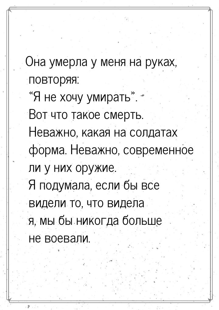 Она умерла у меня на руках, повторяя: «Я не хочу умирать». Вот что такое смерть. Неважно, 