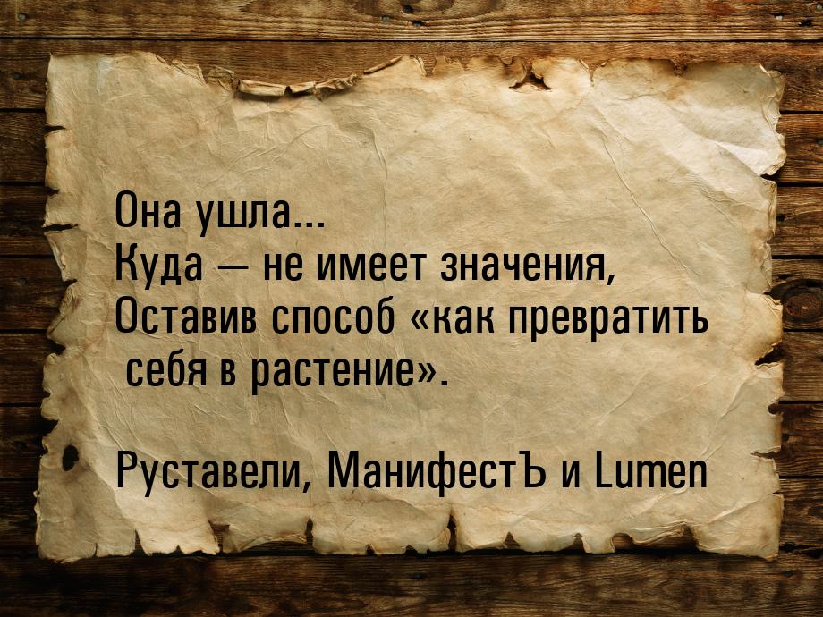 Она ушла... Куда  не имеет значения, Оставив способ как превратить себя в ра