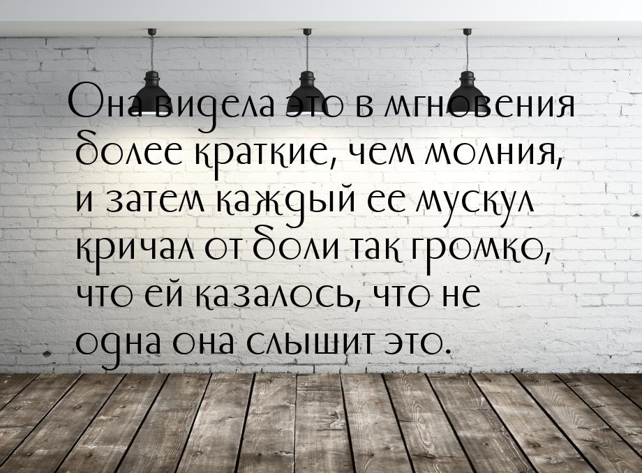 Она видела это в мгновения более краткие, чем молния, и затем каждый ее мускул кричал от б