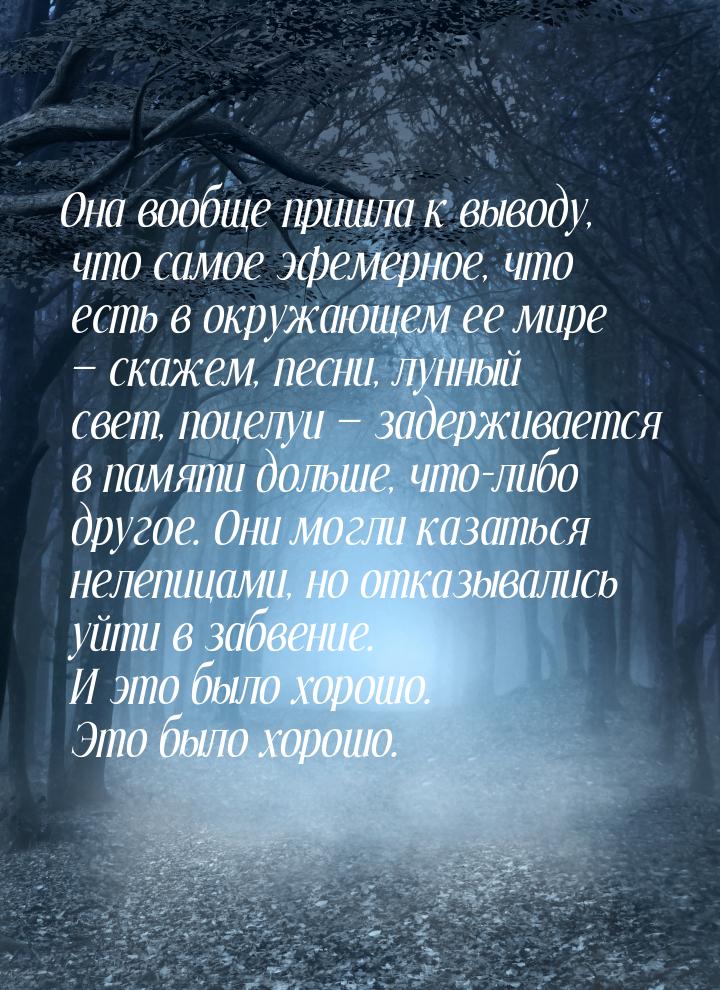 Она вообще пришла к выводу, что самое эфемерное, что есть в окружающем ее мире  ска