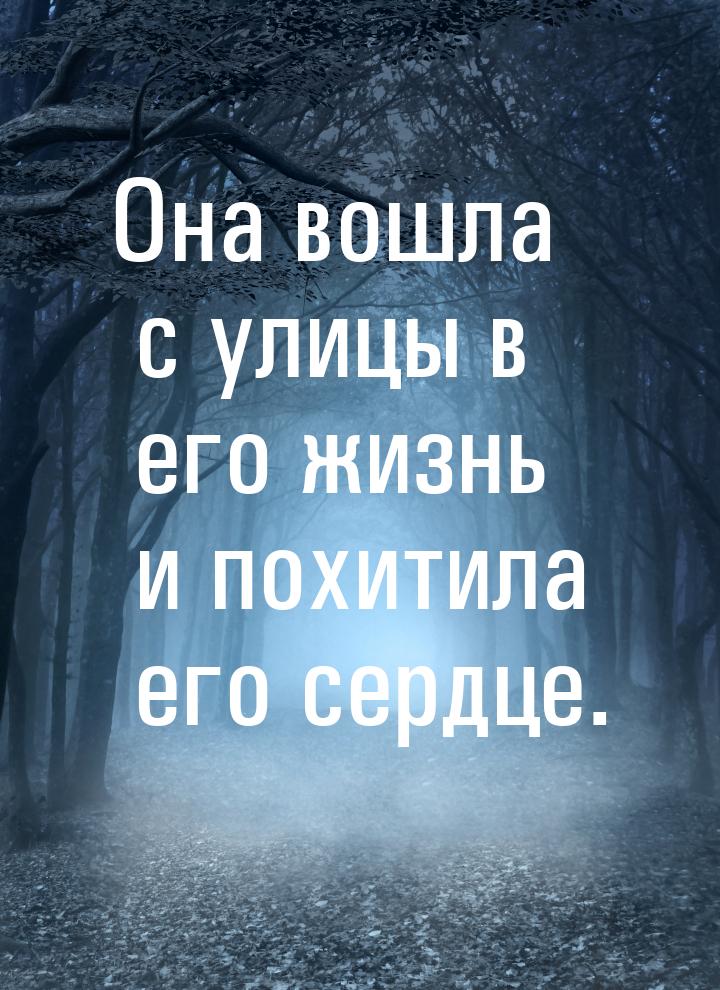 Она вошла с улицы в его жизнь и похитила его сердце.