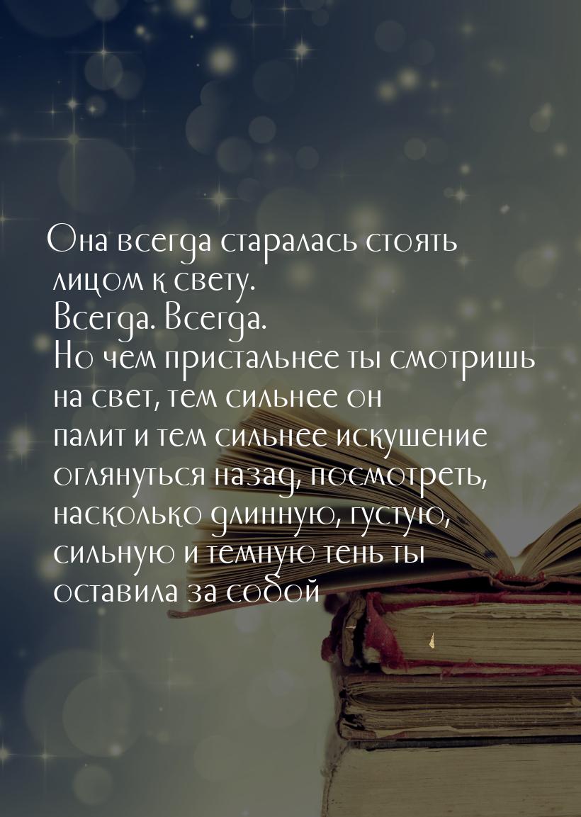 Она всегда старалась стоять лицом к свету. Всегда. Всегда. Но чем пристальнее ты смотришь 