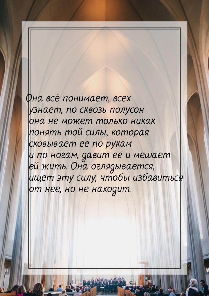 Она всё понимает, всех узнает, по сквозь полусон она не может только никак понять той силы