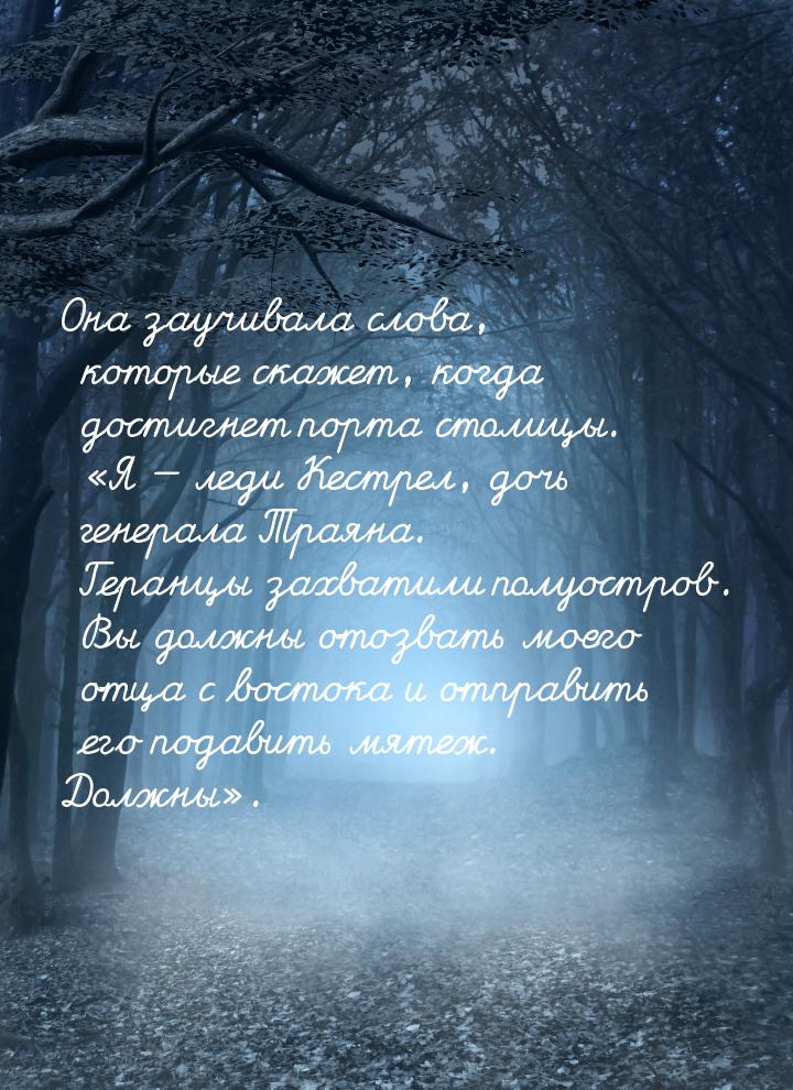 Она заучивала слова, которые скажет, когда достигнет порта столицы. «Я — леди Кестрел, доч