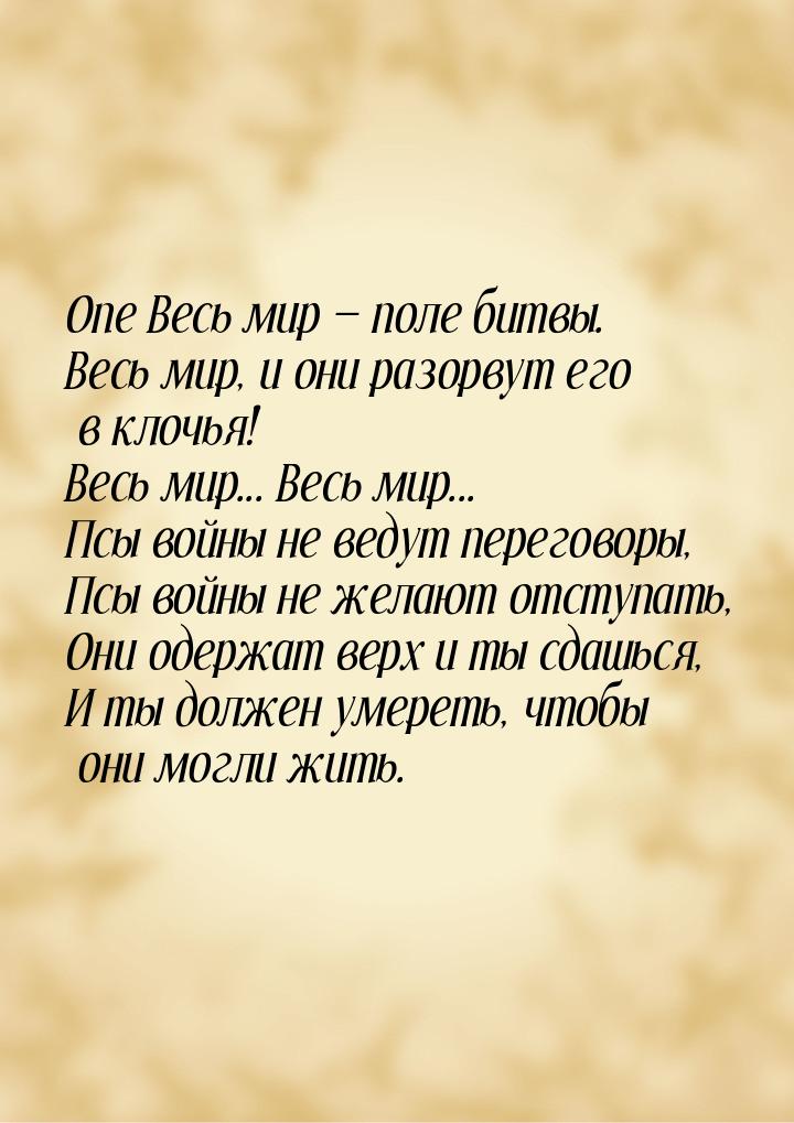 One Весь мир  поле битвы. Весь мир, и они разорвут его в клочья! Весь мир... Весь м