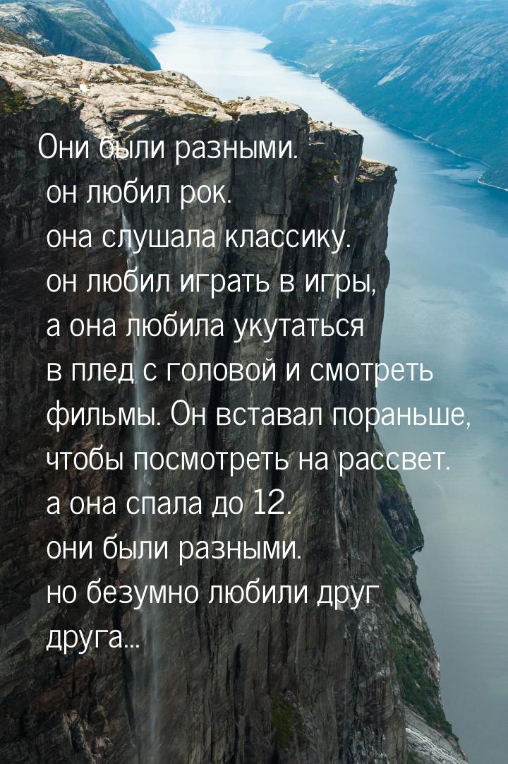 Они были разными. он любил рок. она слушала классику. он любил играть в игры, а она любила