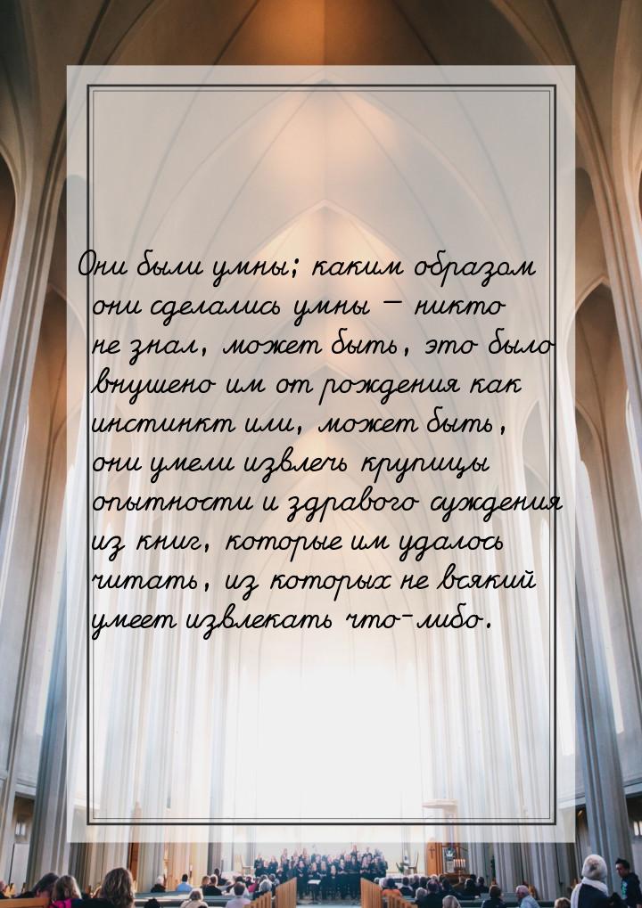 Они были умны; каким образом они сделались умны  никто не знал, может быть, это был