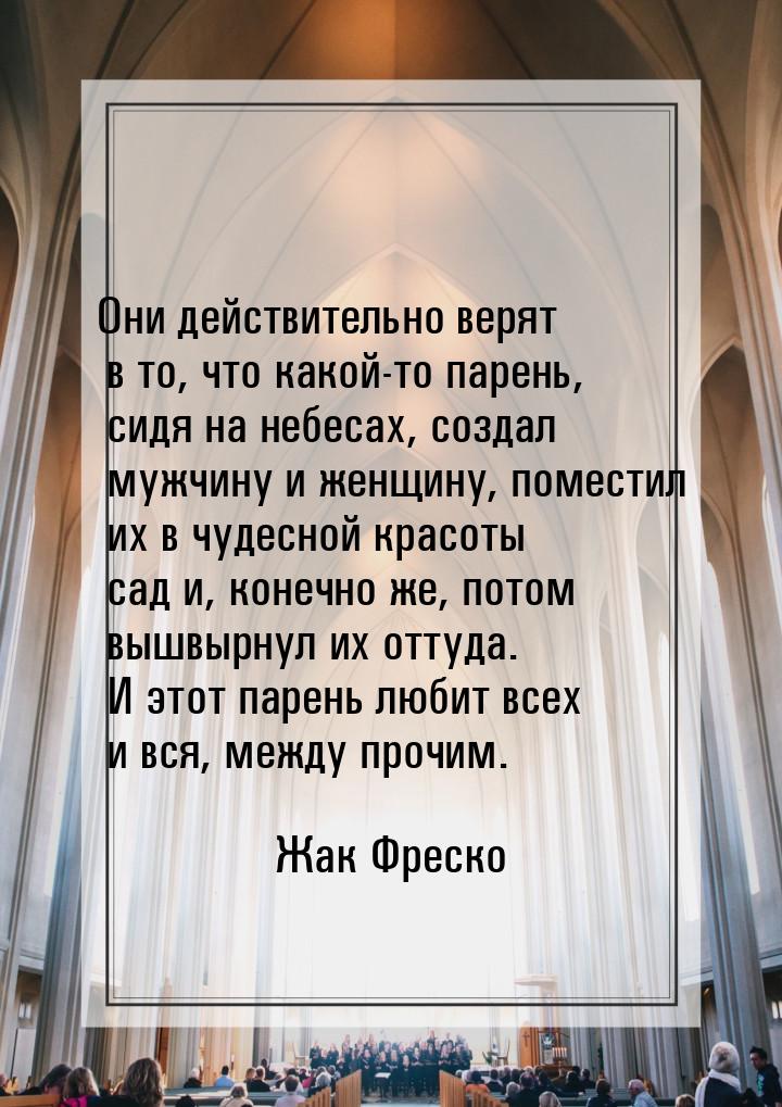 Они действительно верят в то, что какой-то парень, сидя на небесах, создал мужчину и женщи