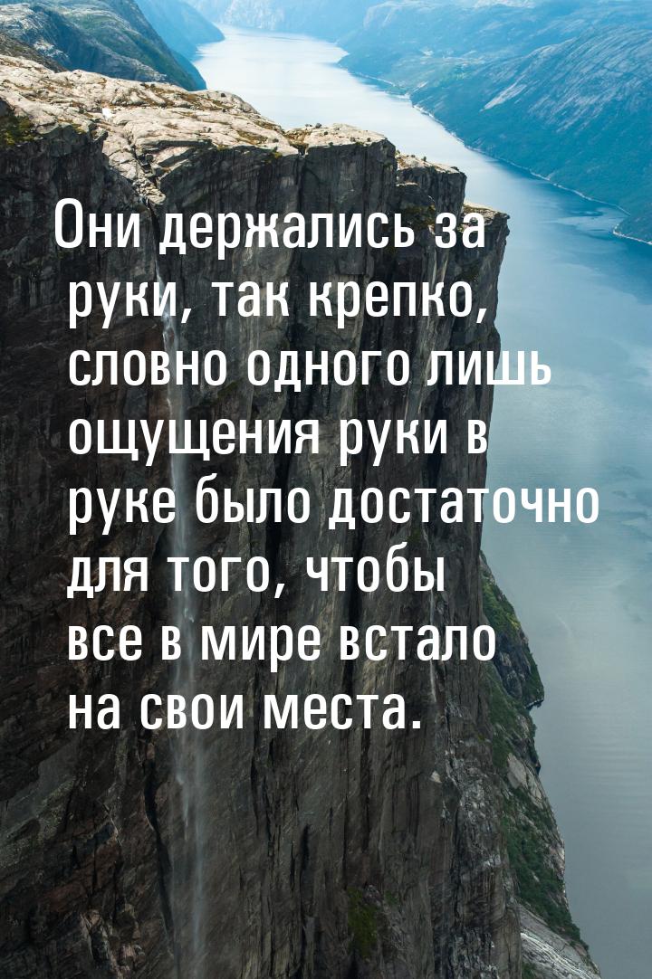 Они держались за руки, так крепко, словно одного лишь ощущения руки в руке было достаточно