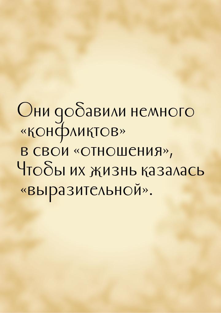 Они добавили немного конфликтов в свои отношения, Чтобы их жиз