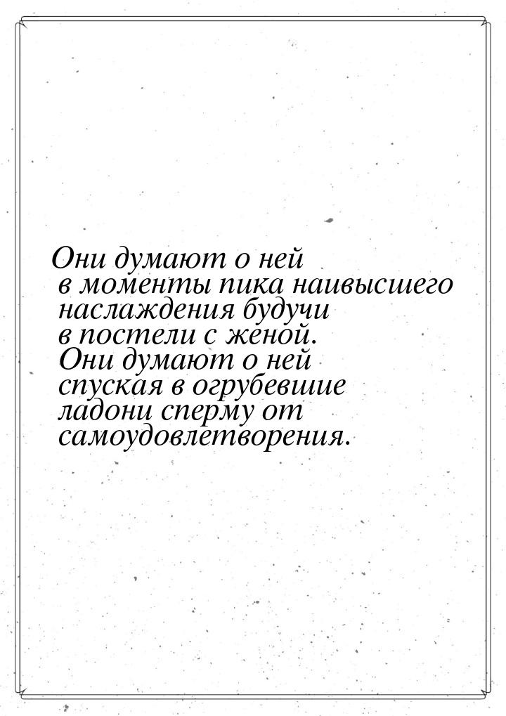 Они думают о ней в моменты пика наивысшего наслаждения будучи в постели с женой. Они думаю