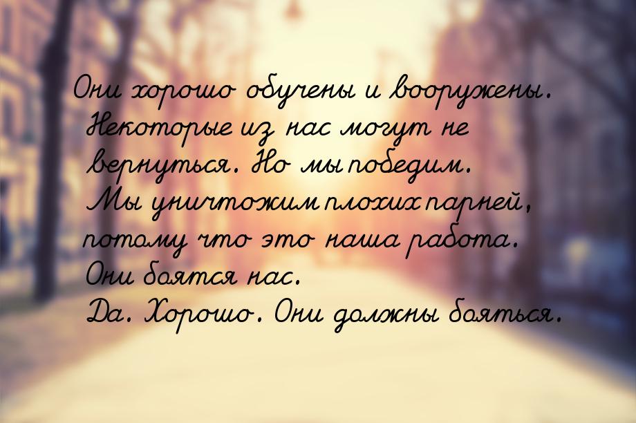 Они хорошо обучены и вооружены. Некоторые из нас могут не вернуться. Но мы победим. Мы уни