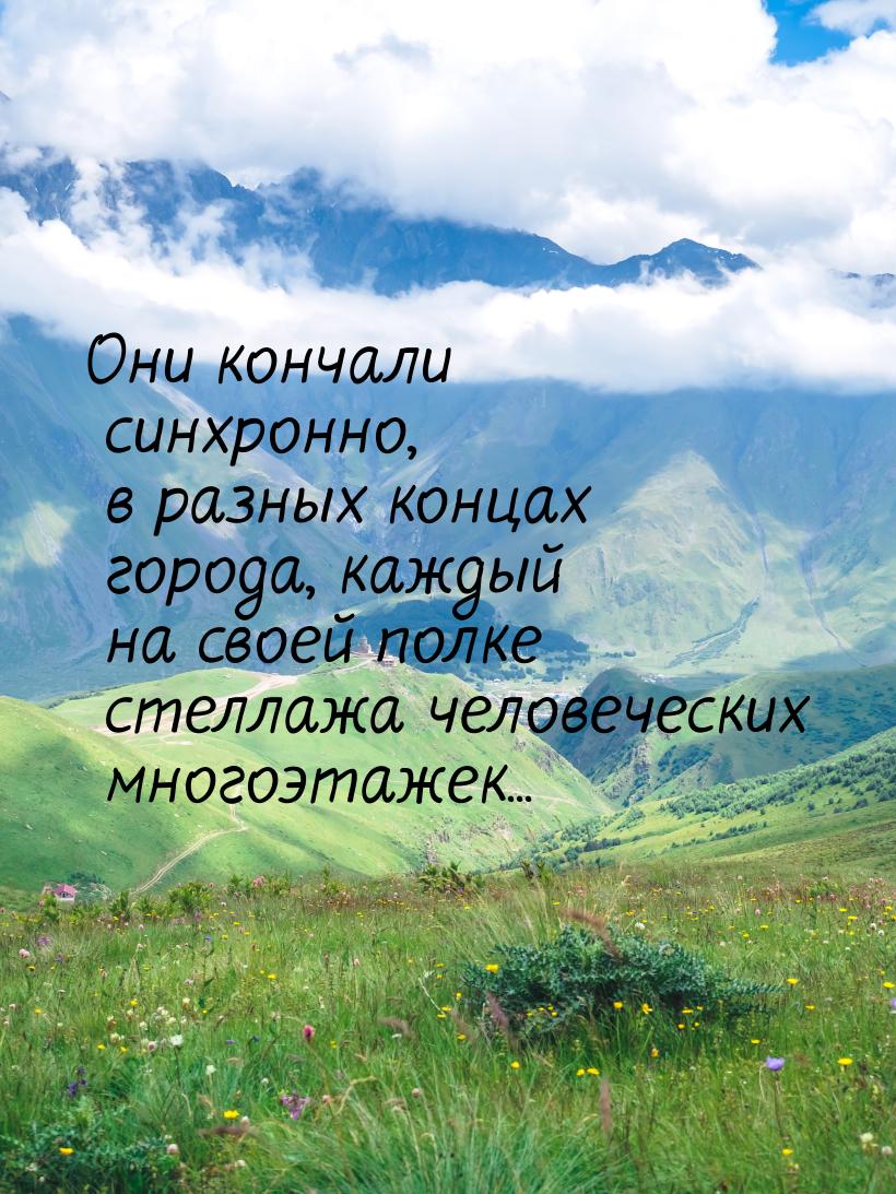 Они кончали синхронно, в разных концах города, каждый на своей полке стеллажа человеческих