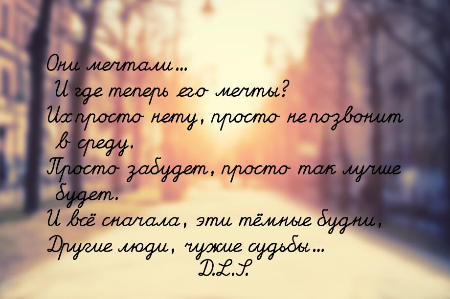 Они мечтали... И где теперь его мечты? Их просто нету, просто не позвонит в среду. Просто 