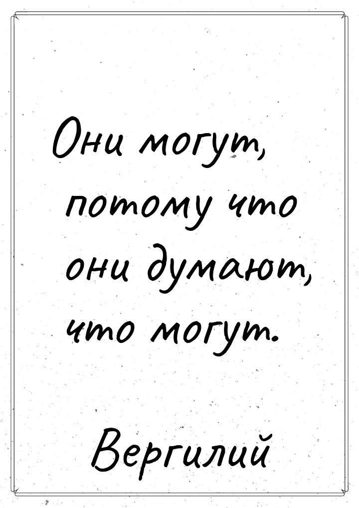 Они могут, потому что они думают, что могут.