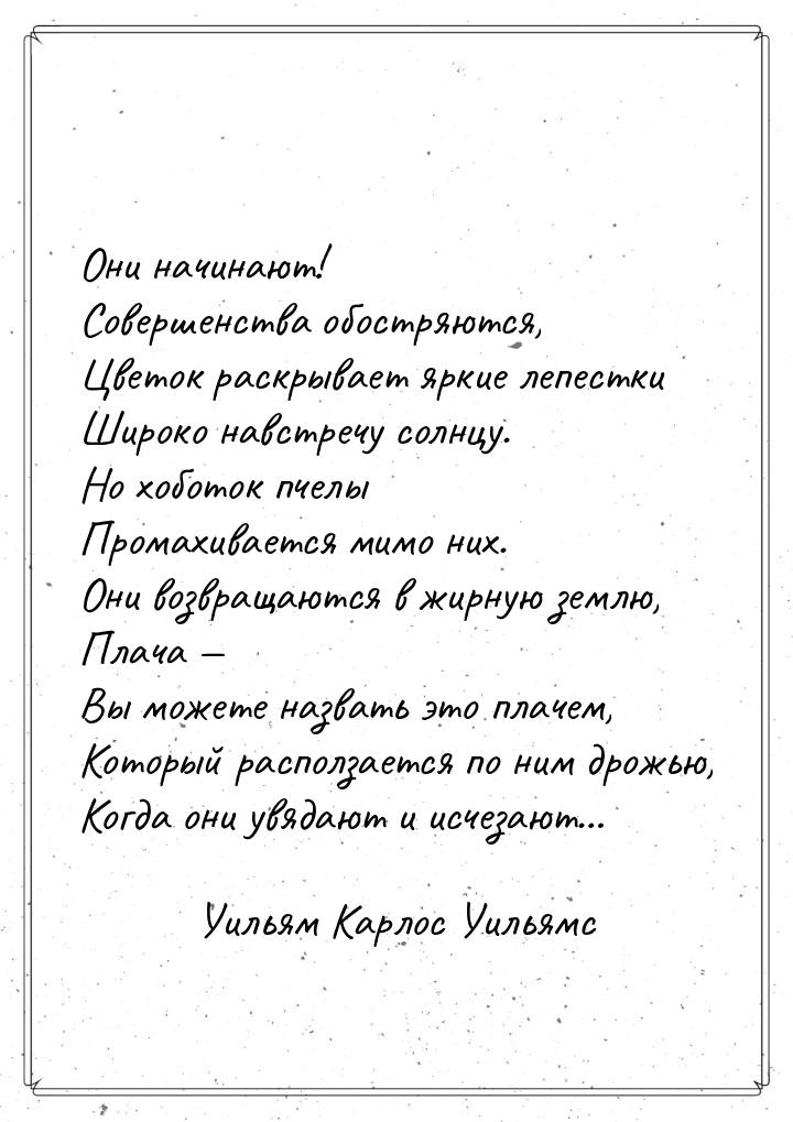 Они начинают! Совершенства обостряются, Цветок раскрывает яркие лепестки Широко навстречу 