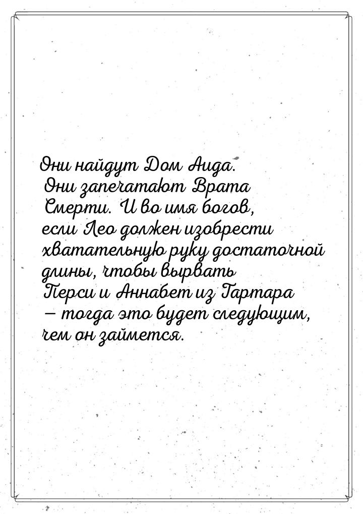 Они найдут Дом Аида. Они запечатают Врата Смерти. И во имя богов, если Лео должен изобрест