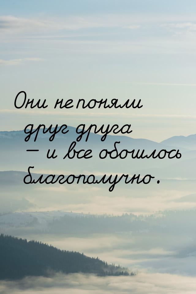 Они не поняли друг друга  и все обошлось благополучно.