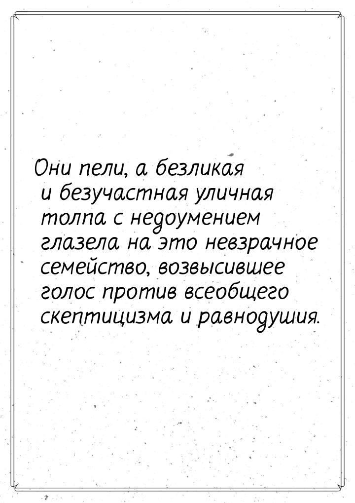 Они пели, а безликая и безучастная уличная толпа с недоумением глазела на это невзрачное с